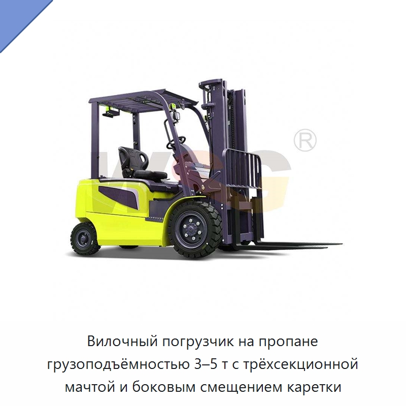 Вилочный погрузчик на пропане грузоподъёмностью 3–5 т с трёхсекционной мачтой и боковым смещением каретки — Специальная строительная техника