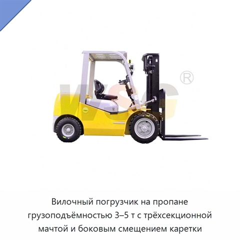 Вилочный погрузчик на пропане грузоподъёмностью 3–5 т с трёхсекционной мачтой и боковым смещением каретки