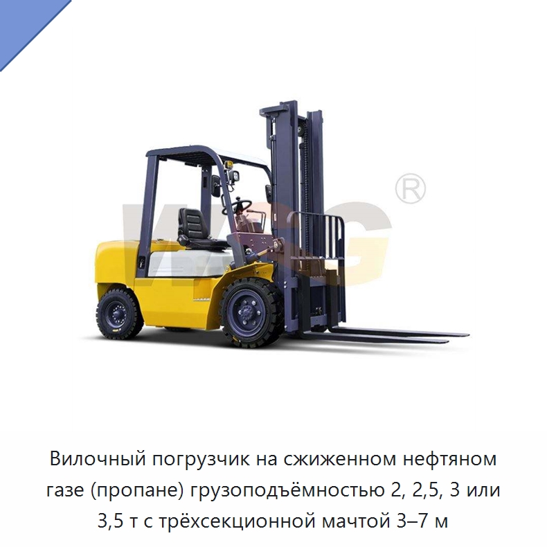 Вилочный погрузчик на сжиженном нефтяном газе (пропане) грузоподъёмностью 2, 2,5, 3 или 3,5 т с трёхсекционной мачтой 3–7 м — Специальная строительная техника