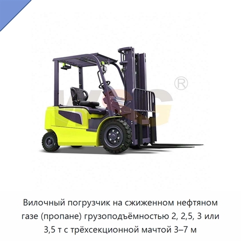 Вилочный погрузчик на сжиженном нефтяном газе (пропане) грузоподъёмностью 2, 2,5, 3 или 3,5 т с трёхсекционной мачтой 3–7 м
