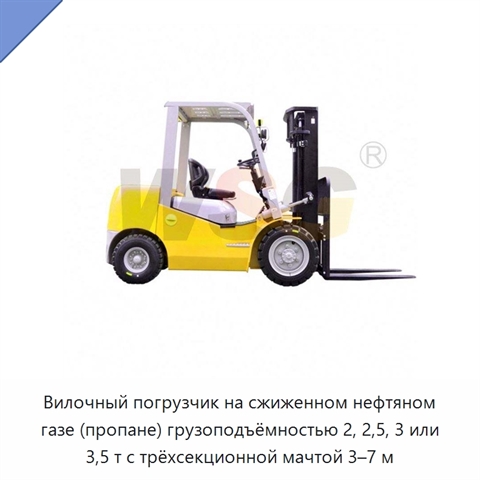 Вилочный погрузчик на сжиженном нефтяном газе (пропане) грузоподъёмностью 2, 2,5, 3 или 3,5 т с трёхсекционной мачтой 3–7 м