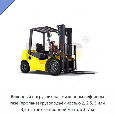 Вилочный погрузчик на сжиженном нефтяном газе (пропане) грузоподъёмностью 2, 2,5, 3 или 3,5 т с трёхсекционной мачтой 3–7 м