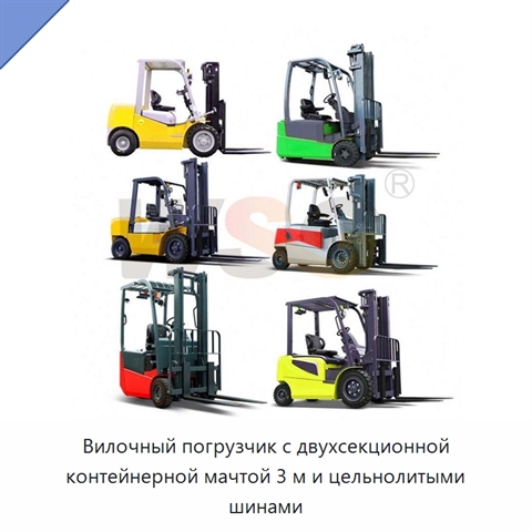 Вилочный погрузчик с двухсекционной контейнерной мачтой 3 м и цельнолитыми шинами