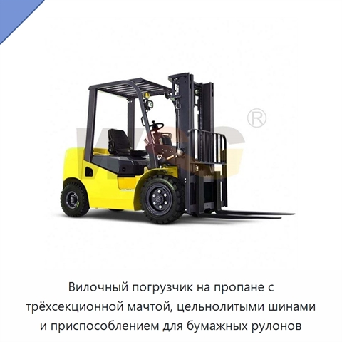 Вилочный погрузчик на пропане с трёхсекционной мачтой, цельнолитыми шинами и приспособлением для бумажных рулонов
