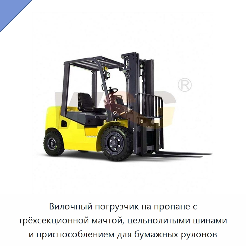 Вилочный погрузчик на пропане с трёхсекционной мачтой, цельнолитыми шинами и приспособлением для бумажных рулонов — Специальная строительная техника