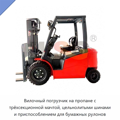 Вилочный погрузчик на пропане с трёхсекционной мачтой, цельнолитыми шинами и приспособлением для бумажных рулонов