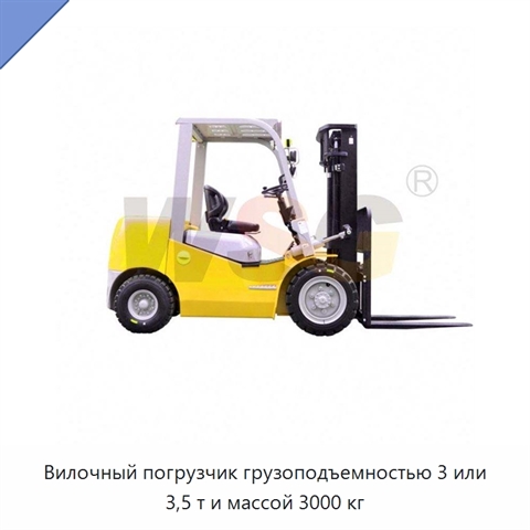 Вилочный погрузчик грузоподъемностью 3 или 3,5 т и массой 3000 кг