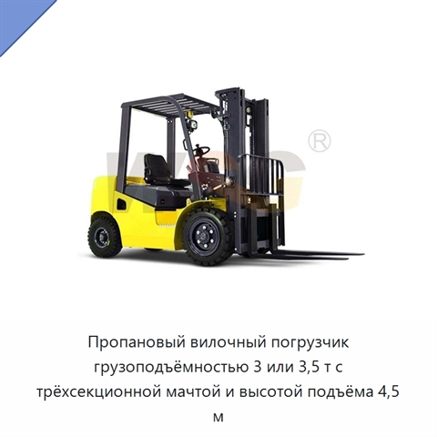 Пропановый вилочный погрузчик грузоподъёмностью 3 или 3,5 т с трёхсекционной мачтой и высотой подъёма 4,5 м