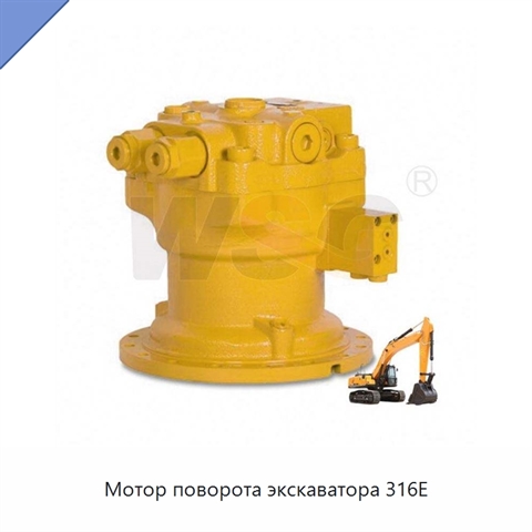 Мотор поворота экскаватора 316E