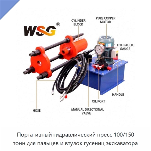 Портативный гидравлический пресс 100/150 тонн для пальцев и втулок гусениц экскаватора