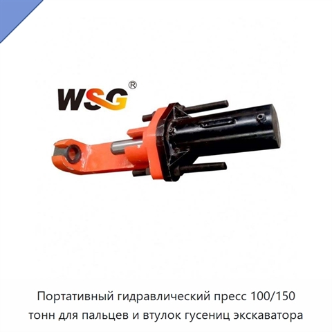 Портативный гидравлический пресс 100/150 тонн для пальцев и втулок гусениц экскаватора