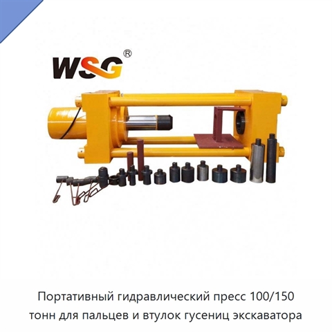 Портативный гидравлический пресс 100/150 тонн для пальцев и втулок гусениц экскаватора