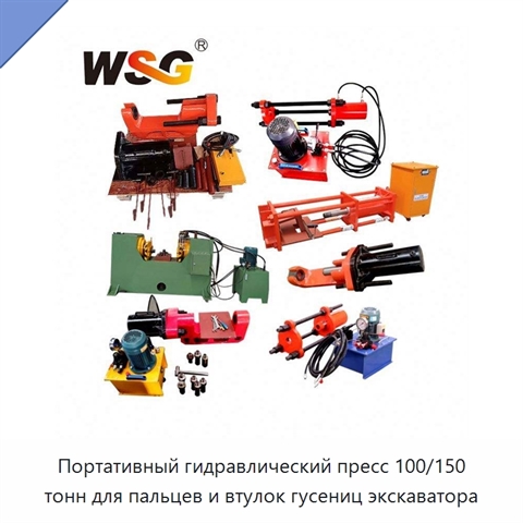 Портативный гидравлический пресс 100/150 тонн для пальцев и втулок гусениц экскаватора