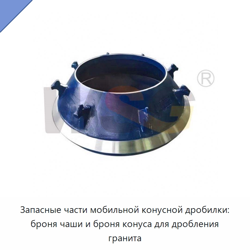 Запасные части мобильной конусной дробилки: броня чаши и броня конуса для дробления гранита — Горнодобывающее оборудование