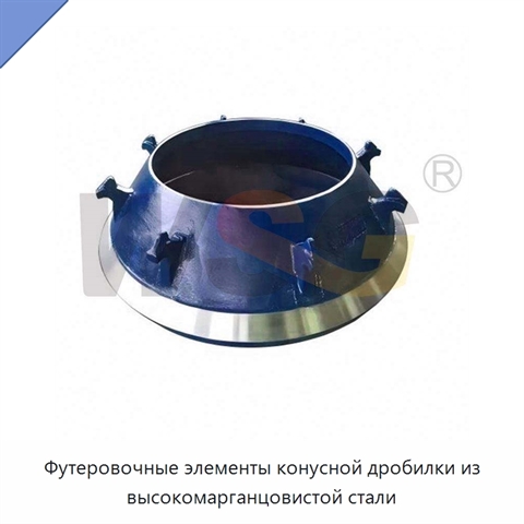Футеровочные элементы конусной дробилки из высокомарганцовистой стали