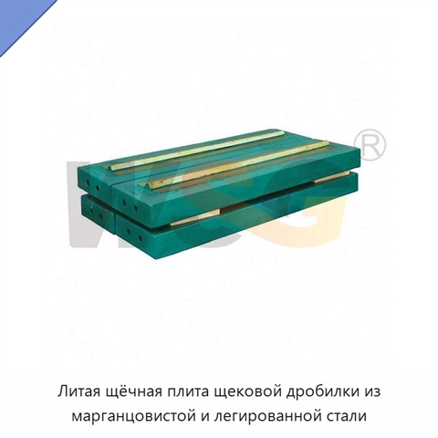 Литая щёчная плита щековой дробилки из марганцовистой и легированной стали