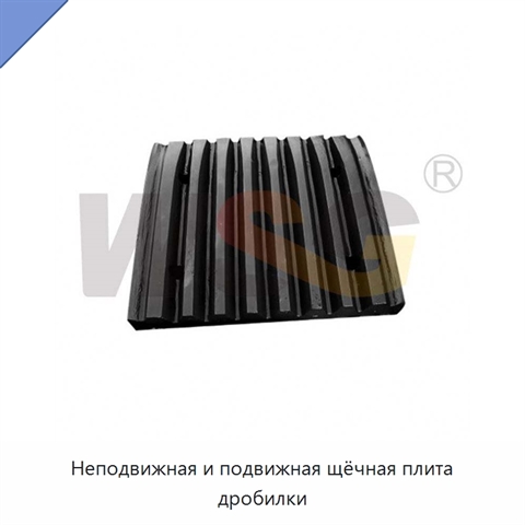 Неподвижная и подвижная щёчная плита дробилки