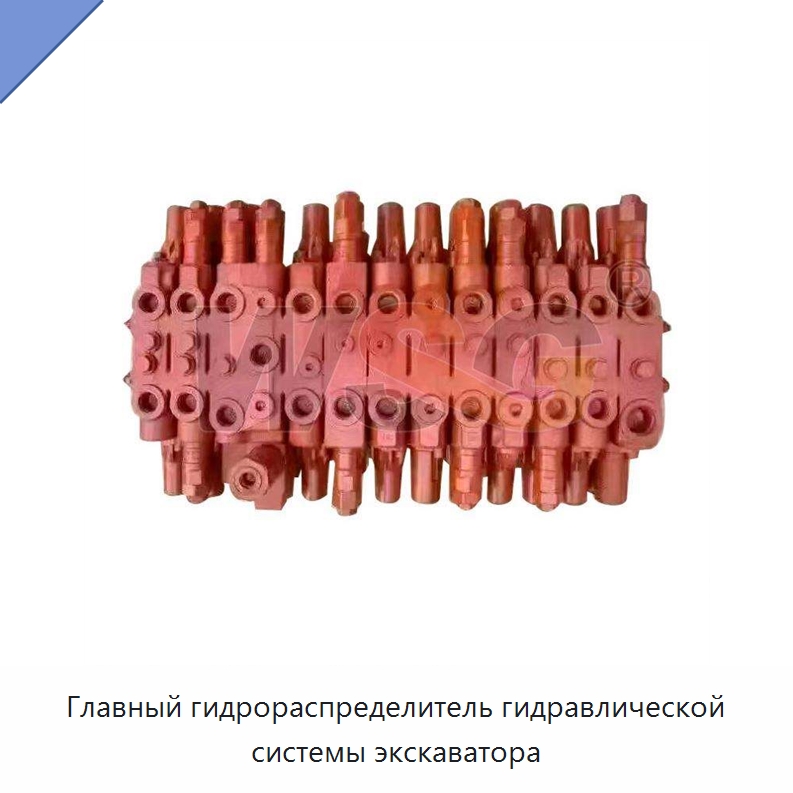 Главный гидрораспределитель гидравлической системы экскаватора — Запчасти для строительной техники