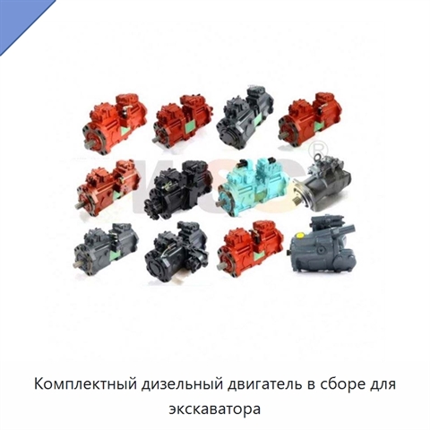 Комплектный дизельный двигатель в сборе для экскаватора
