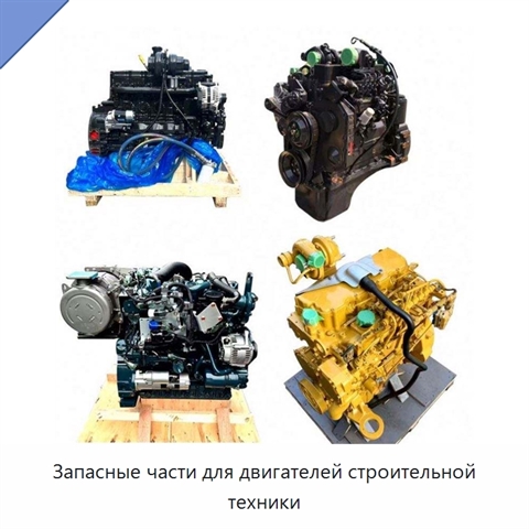Запасные части для двигателей строительной техники