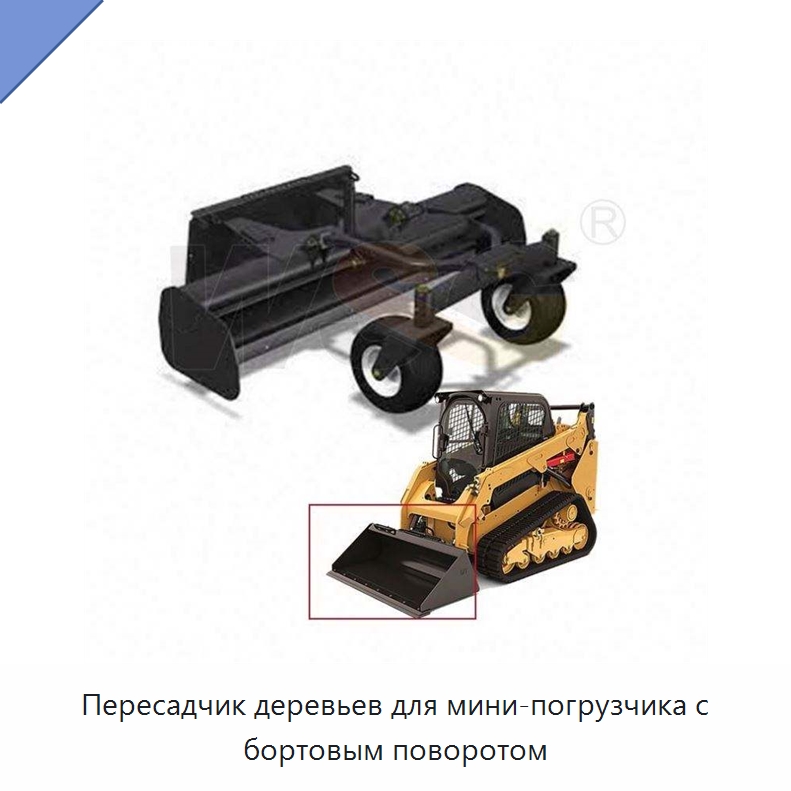 Пересадчик деревьев для мини-погрузчика с бортовым поворотом — Навесное оборудование для строительной техники