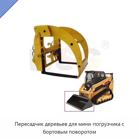 Пересадчик деревьев для мини-погрузчика с бортовым поворотом
