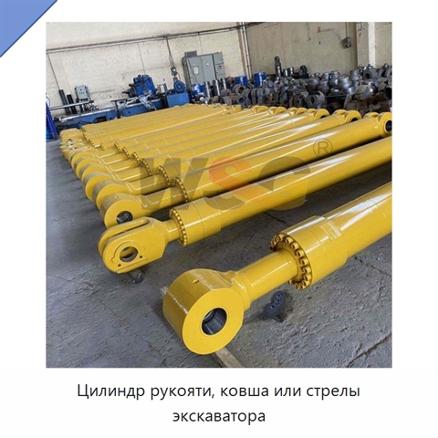 Цилиндр рукояти, ковша или стрелы экскаватора