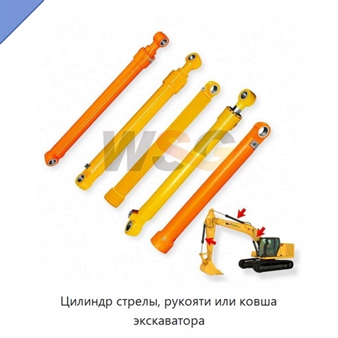 Цилиндр стрелы, рукояти или ковша экскаватора