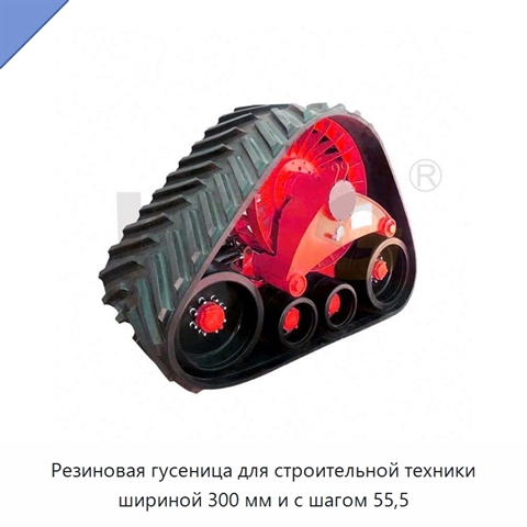 Резиновая гусеница для строительной техники шириной 300 мм и с шагом 55,5