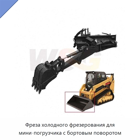 Фреза холодного фрезерования для мини-погрузчика с бортовым поворотом
