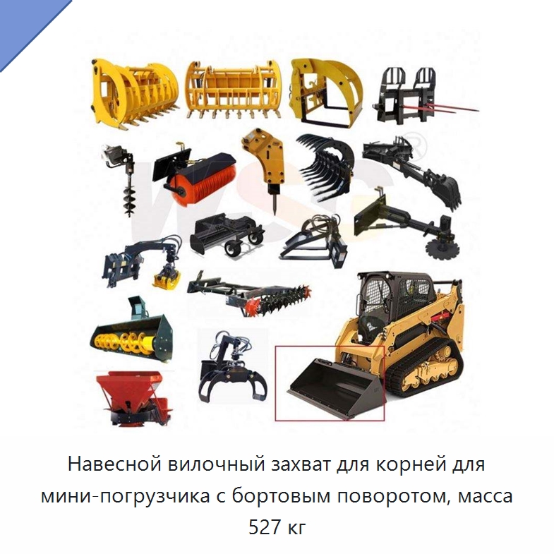 Навесной вилочный захват для корней для мини-погрузчика с бортовым поворотом, масса 527 кг — Запчасти для строительной техники