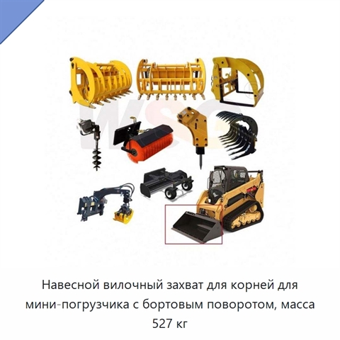 Навесной вилочный захват для корней для мини-погрузчика с бортовым поворотом, масса 527 кг