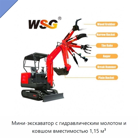 Мини-экскаватор с гидравлическим молотом и ковшом вместимостью 1,15 м³