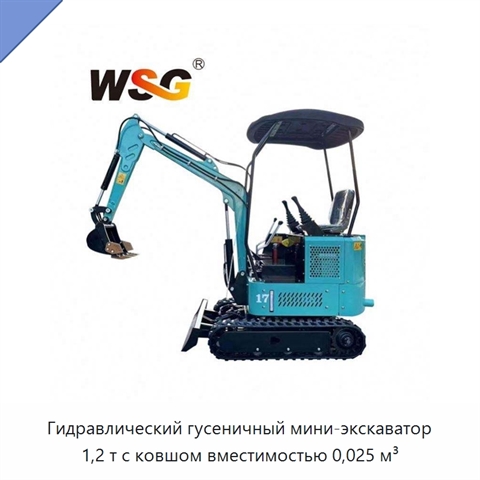 Гидравлический гусеничный мини-экскаватор 1,2 т с ковшом вместимостью 0,025 м³