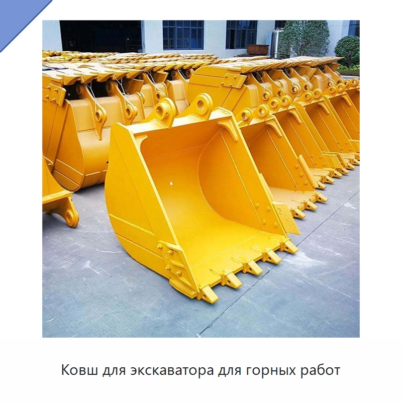 Ковш для экскаватора для горных работ — Навесное оборудование для строительной техники