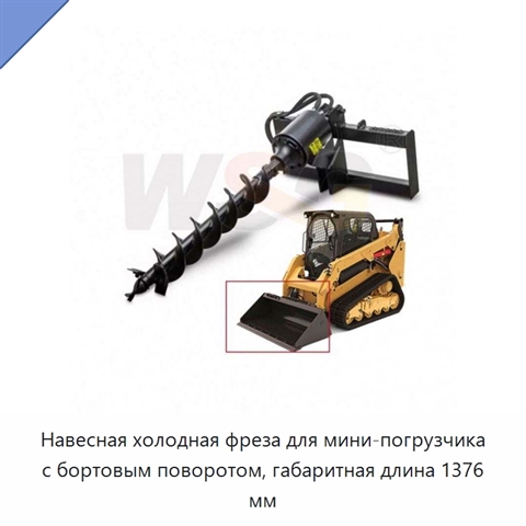 Навесная холодная фреза для мини-погрузчика с бортовым поворотом, габаритная длина 1376 мм