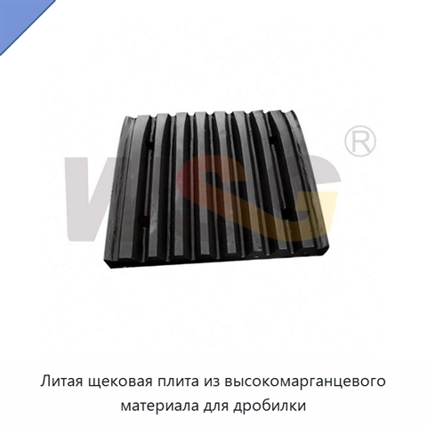 Литая щековая плита из высокомарганцевого материала для дробилки