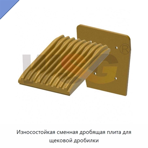 Износостойкая сменная дробящая плита для щековой дробилки