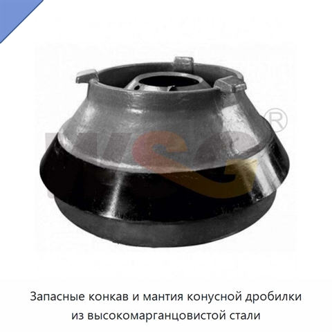 Запасные конкав и мантия конусной дробилки из высокомарганцовистой стали