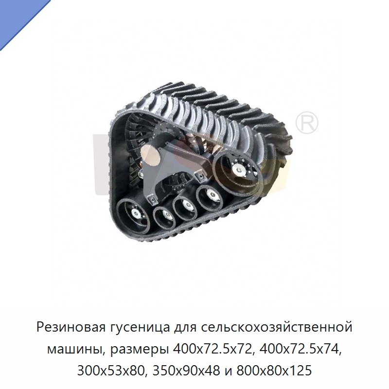 Резиновая гусеница для сельскохозяйственной машины, размеры 400x72.5x72, 400x72.5x74, 300x53x80, 350x90x48 и 800x80x125 — Запчасти для строительной техники