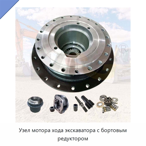 Узел мотора хода экскаватора с бортовым редуктором