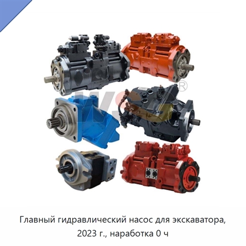 Главный гидравлический насос для экскаватора, 2023 г., наработка 0 ч