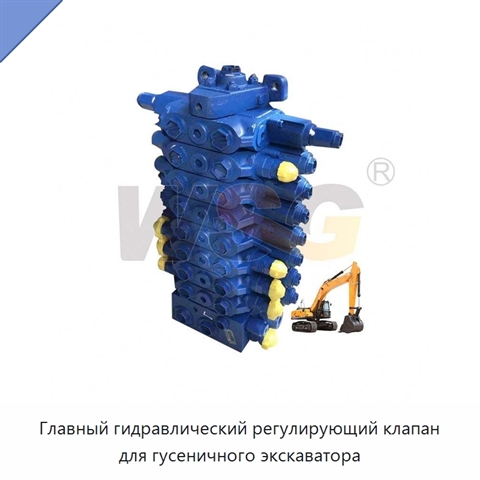 Главный гидравлический регулирующий клапан для гусеничного экскаватора