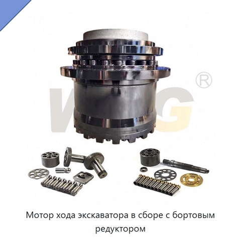 Мотор хода экскаватора в сборе с бортовым редуктором