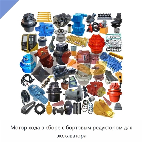 Мотор хода в сборе с бортовым редуктором для экскаватора