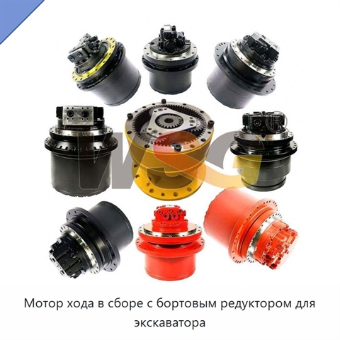 Мотор хода в сборе с бортовым редуктором для экскаватора