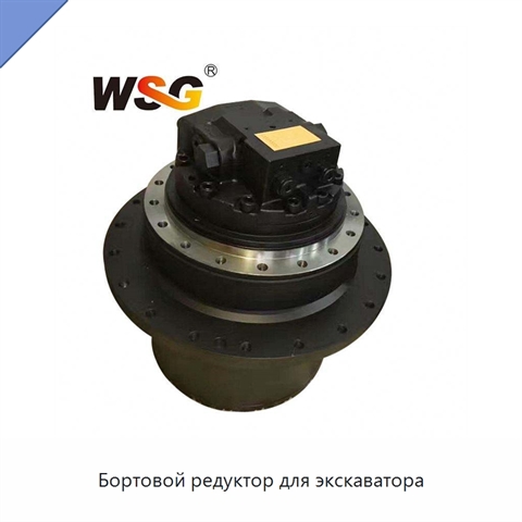 Бортовой редуктор для экскаватора