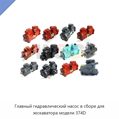Главный гидравлический насос в сборе для экскаватора модели 374D