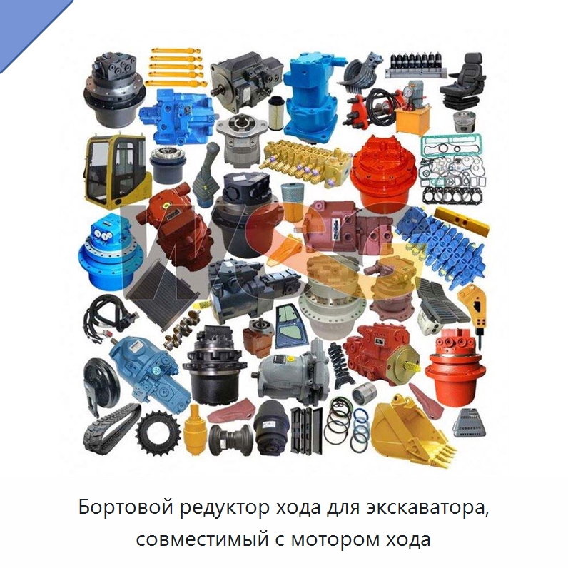 Бортовой редуктор хода для экскаватора, совместимый с мотором хода — Запчасти для строительной техники