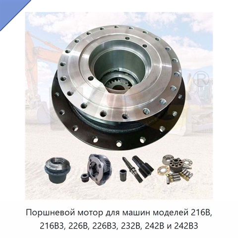 Поршневой мотор для машин моделей 216B, 216B3, 226B, 226B3, 232B, 242B и 242B3